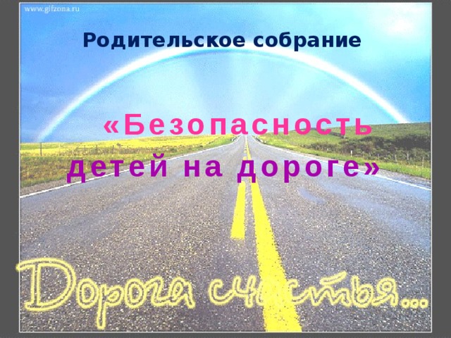 Родительское собрание «Безопасность детей на дороге» 