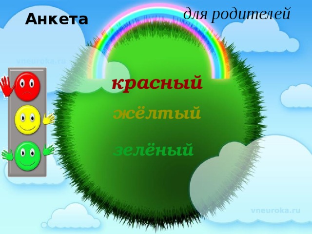для родителей Анкета красный жёлтый зелёный 