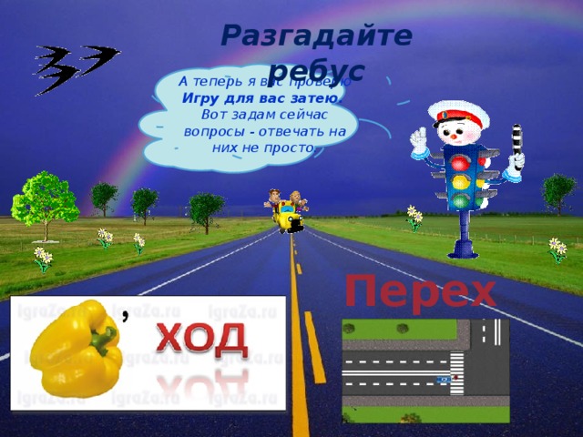 Разгадайте ребус А теперь я вас проверю Игру для вас затею. Вот задам сейчас вопросы - отвечать на них не просто. Переход  