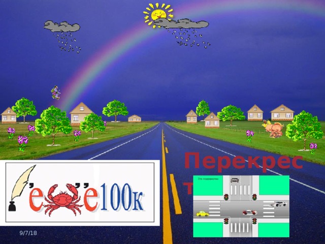 Перекресток  9/7/18 