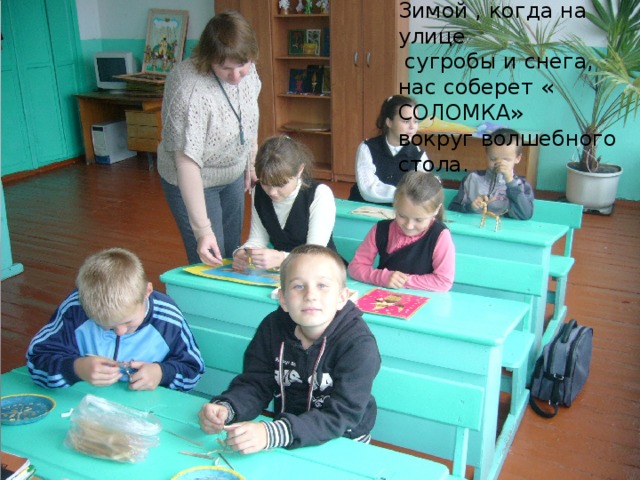 Зимой , когда на улице  сугробы и снега,  нас соберет « СОЛОМКА»  вокруг волшебного стола.   