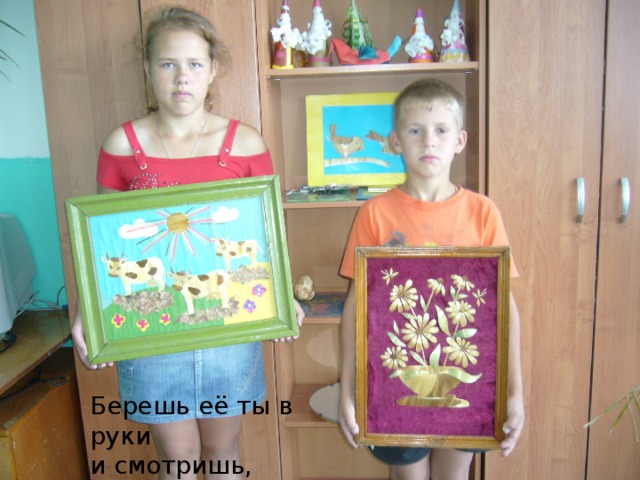 Берешь её ты в руки  и смотришь, солнца луч 