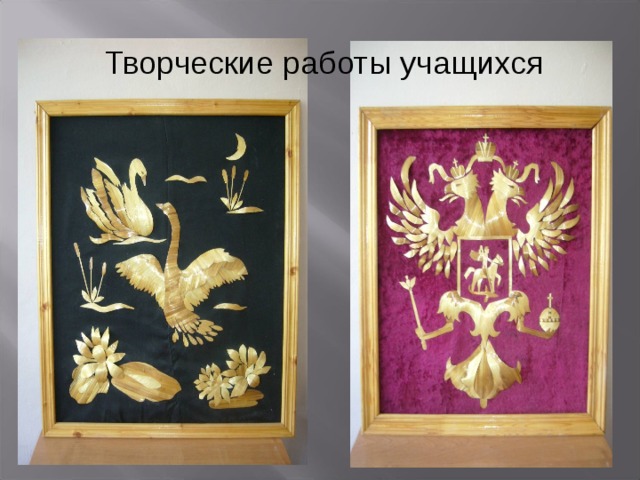 Творческие работы учащихся 