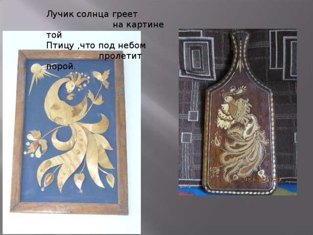 Лучик солнца греет  на картине той Птицу ,что под небом  пролетит порой. 