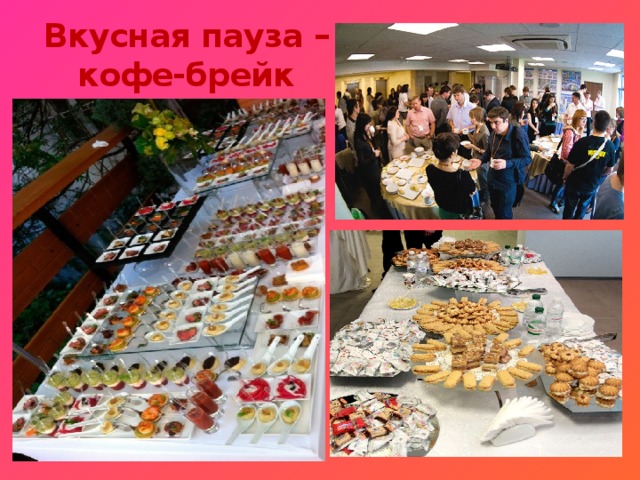 Вкусная пауза – кофе-брейк 