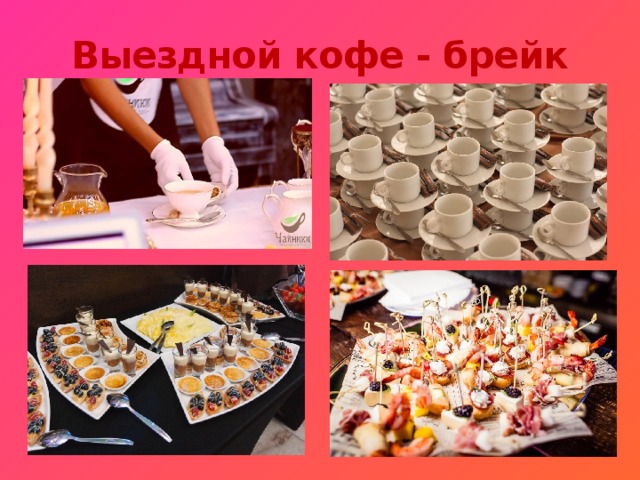 Выездной кофе - брейк 