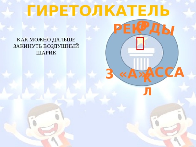 ГИРЕТОЛКАТЕЛЬ РДЫ О РЕК  КАК МОЖНО ДАЛЬШЕ ЗАКИНУТЬ ВОЗДУШНЫЙ ШАРИК АССА 3 «А» КЛ 