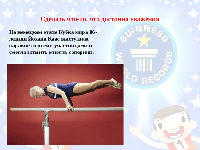 Сделать что-то, что достойно уважения На немецком этапе Кубка мира 86-летняя Йохана Каас выступила наравне со всеми участницами и смогла затмить многих соперниц.   