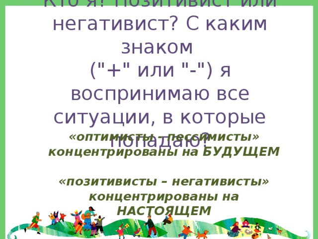 Кто я? Позитивист или негативист? С каким знаком  (