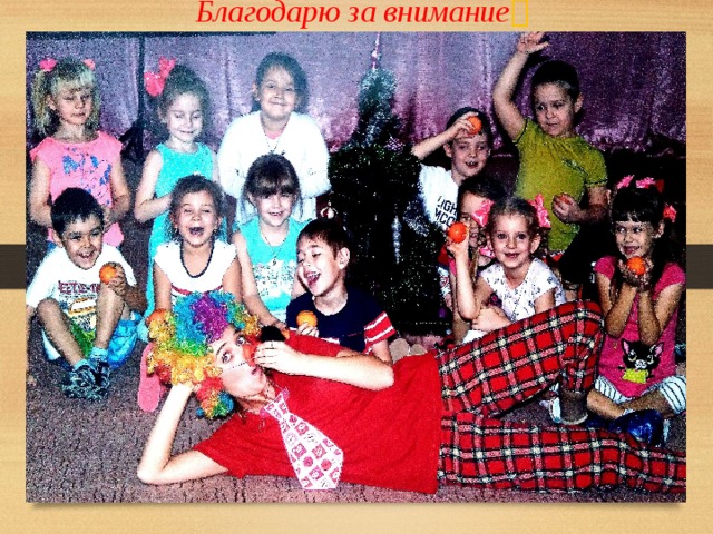  Благодарю за внимание  