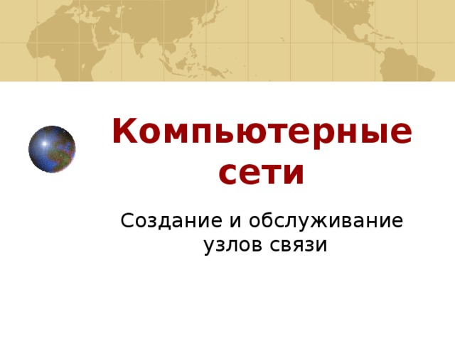 Компьютерные сети Создание и обслуживание  узлов связи 