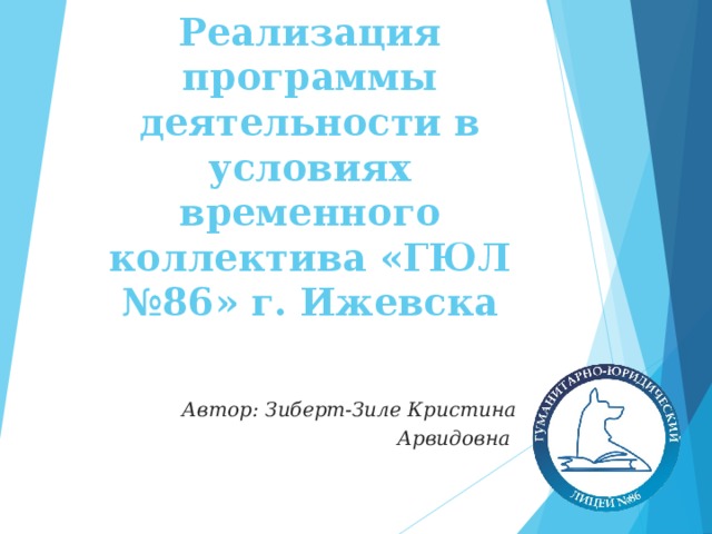 Реализация программы деятельности в условиях временного коллектива «ГЮЛ №86» г. Ижевска Автор: Зиберт-Зиле Кристина Арвидовна 