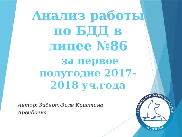 Анализ работы по БДД в лицее №86   за первое полугодие 2017-2018 уч.года Автор: Зиберт-Зиле Кристина Арвидовна 