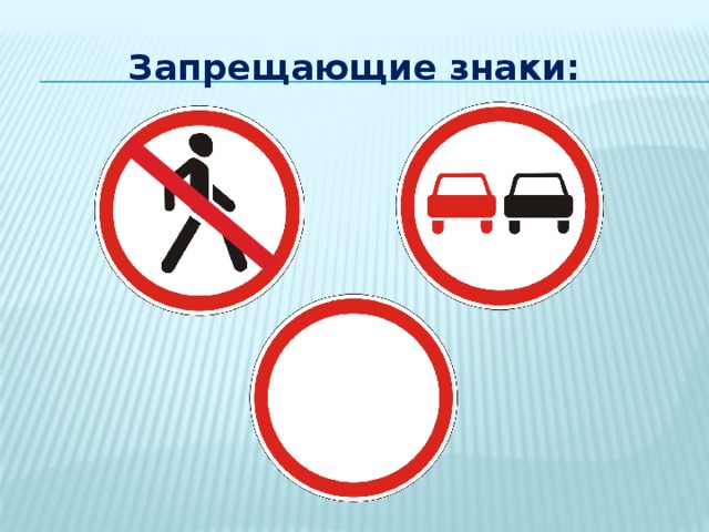 Запрещающие знаки: 
