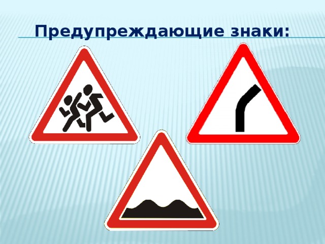 Предупреждающие знаки: 