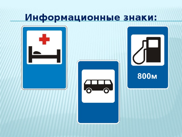 Информационные знаки: 