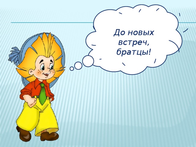  До новых встреч, братцы! 