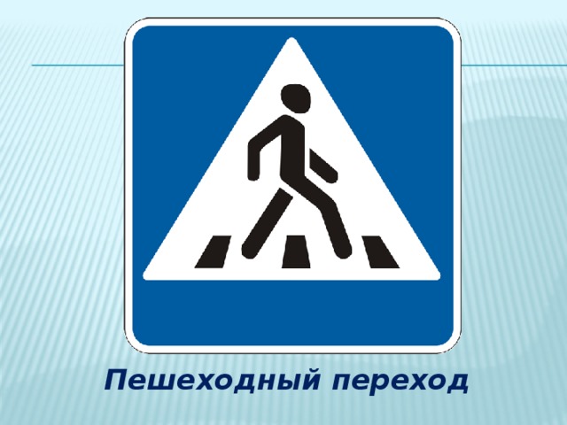 Пешеходный переход 