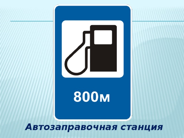 Автозаправочная станция 