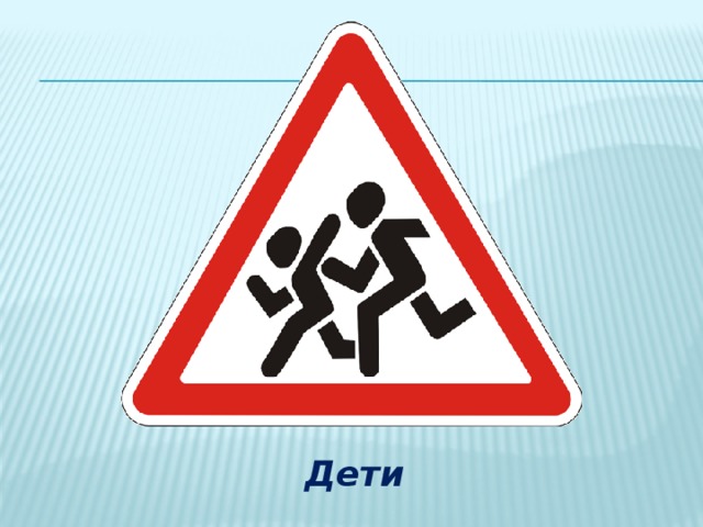 Дети 