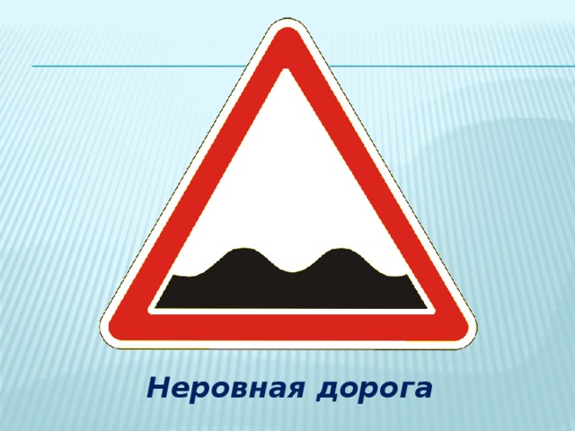 Неровная дорога 
