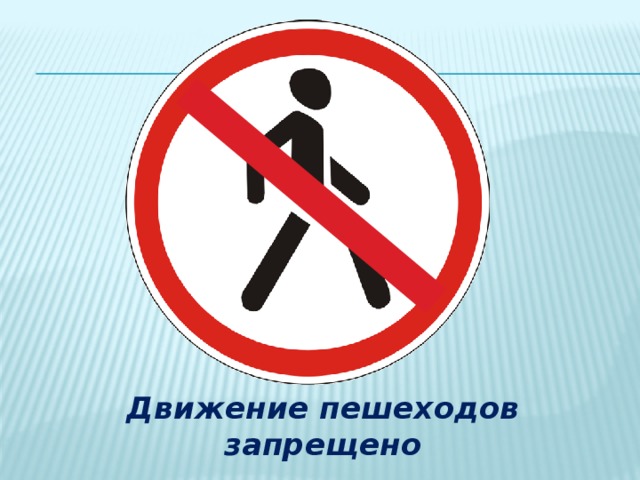 Движение пешеходов запрещено 