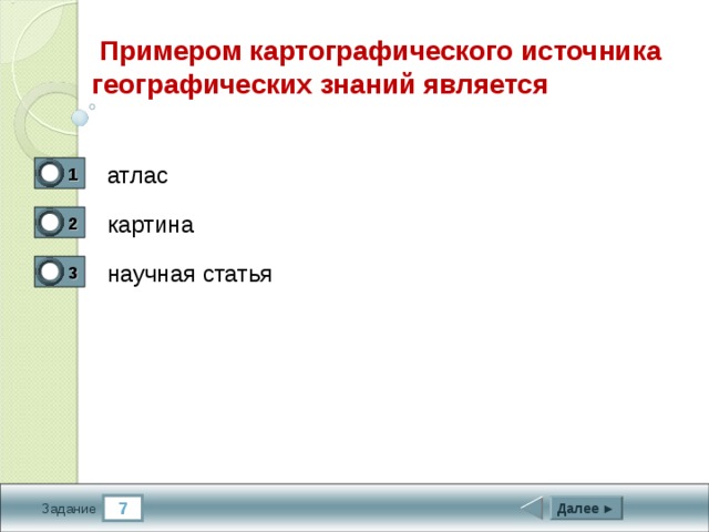 Примером картографического источника географических знаний является атлас 1 1 картина 2 0 научная статья 3 0 7 Далее ► Задание 