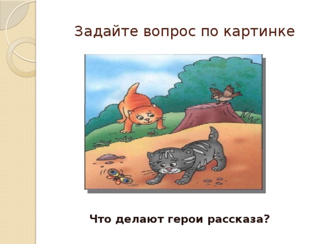 Задайте вопрос по картинке Что делают герои рассказа? 