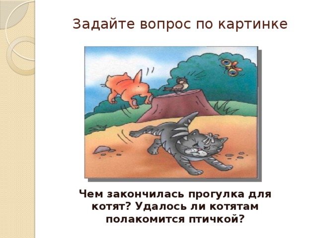 Задайте вопрос по картинке Чем закончилась прогулка для котят? Удалось ли котятам полакомится птичкой? 