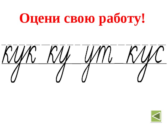  Оцени свою работу! 