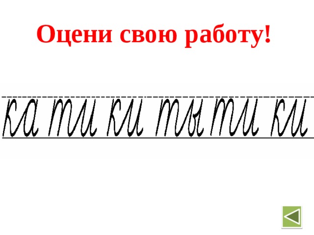  Оцени свою работу! 