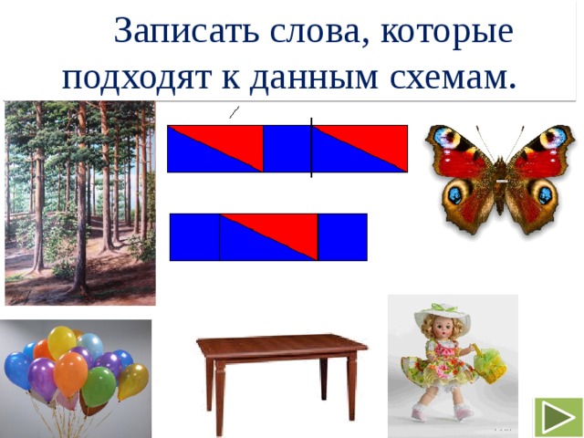  Записать слова, которые подходят к данным схемам. 