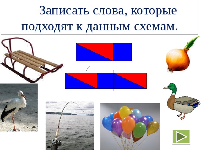  Записать слова, которые подходят к данным схемам. 