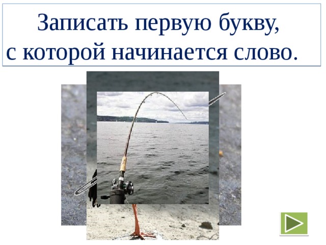  Записать первую букву, с которой начинается слово. 