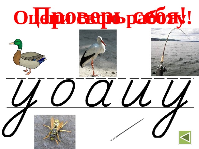  Проверь себя!  Оцени свою работу! 