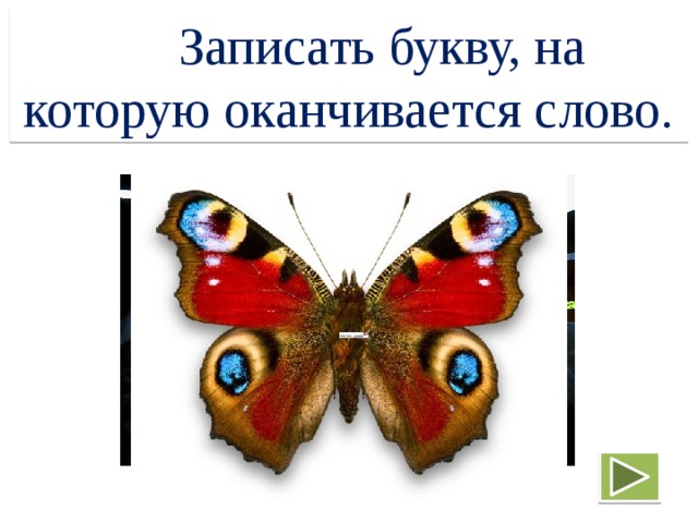  Записать букву, на которую оканчивается слово. 