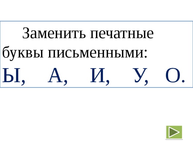  Заменить печатные буквы письменными: Ы, А, И, У, О. 
