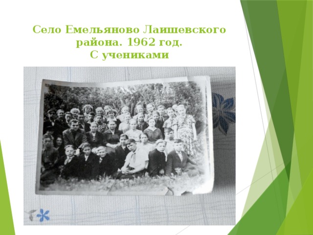 Село Емельяново Лаишевского района. 1962 год.  С учениками 