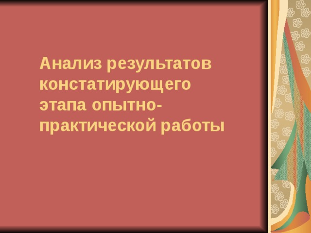 Анализ результатов констатирующего этапа опытно-практической работы   