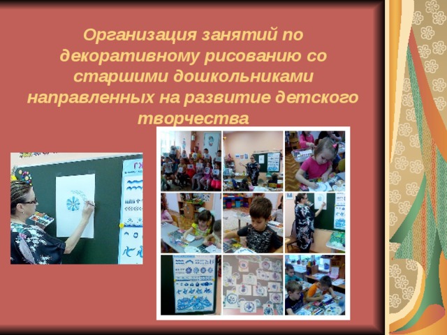 Организация занятий по декоративному рисованию со старшими дошкольниками направленных на развитие детского творчества   