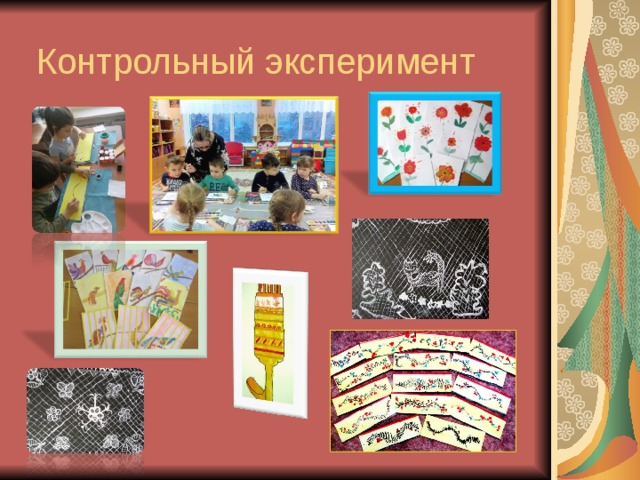 Контрольный эксперимент 