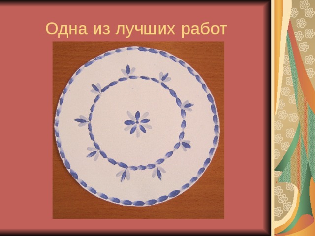 Одна из лучших работ 