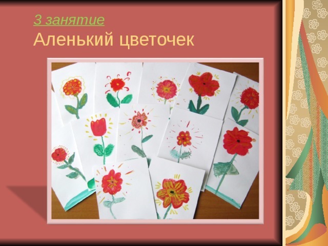 3 занятие  Аленький цветочек 