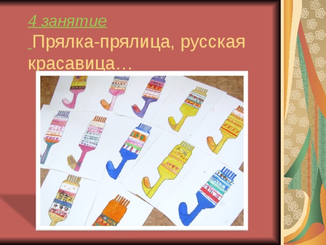 4 занятие   Прялка-прялица, русская красавица… 