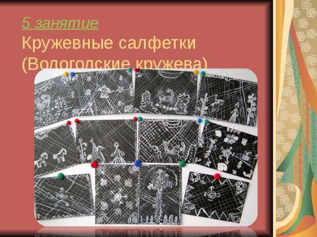 5 занятие  Кружевные салфетки (Вологодские кружева) 