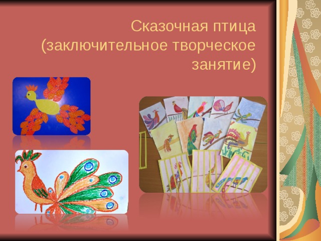  Сказочная птица  (заключительное творческое занятие) 