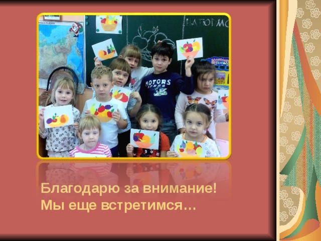 Благодарю за внимание!  Мы еще встретимся… 