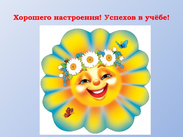 Хорошего настроения! Успехов в учёбе! 