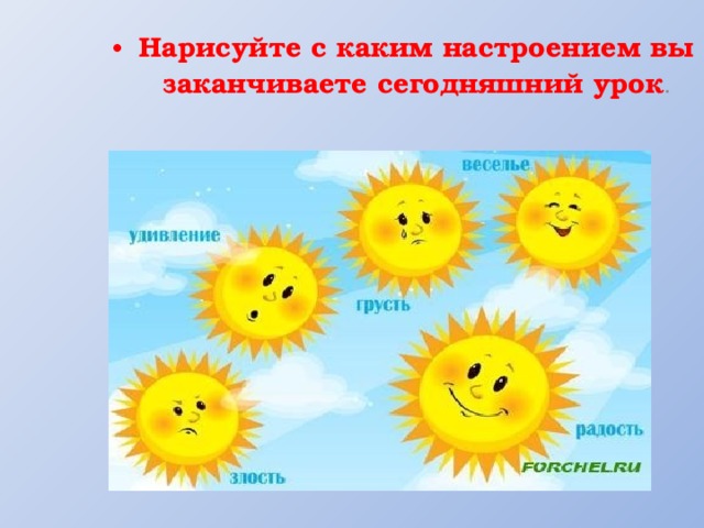 Нарисуйте с каким настроением вы заканчиваете сегодняшний урок . 