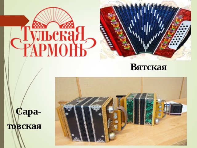       Вятская  Сара-  товская  
